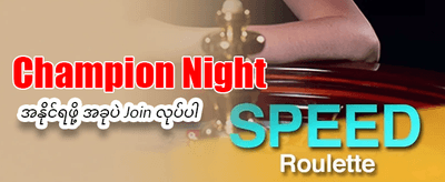 နေ့စဉ် အပိုဆုလာဘ်များ ရယူပါ